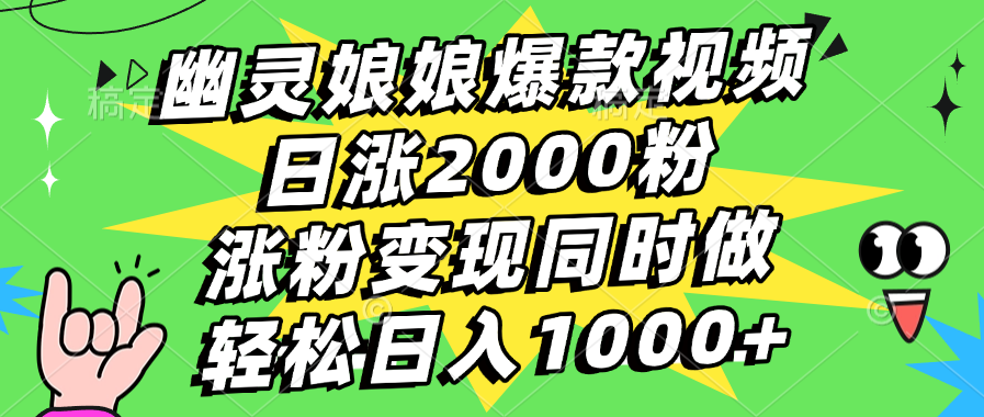 幽灵娘娘爆款视频，日涨2000粉，涨粉变现同时做，轻松日入1000+-翌晨科技网