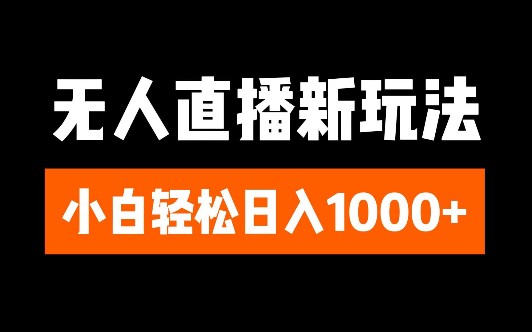 抖音无人直播3.0 挂机放故事 单机日入300+ 批量可放大-翌晨科技网