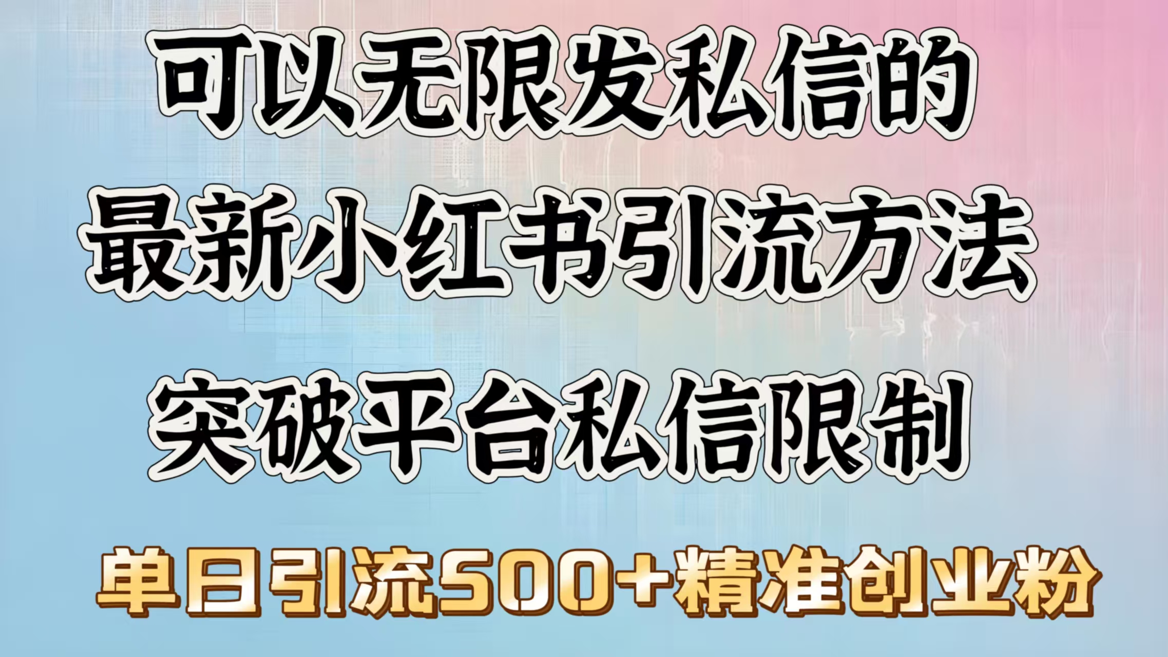 可以无限发私信的最新小红书引流方法，突破平台私信限制，单日引流500＋精准创业粉-翌晨科技网