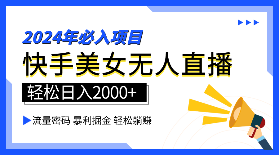 2024快手最火爆赛道，美女无人直播，暴利掘金，简单无脑，轻松日入2000+-翌晨科技网