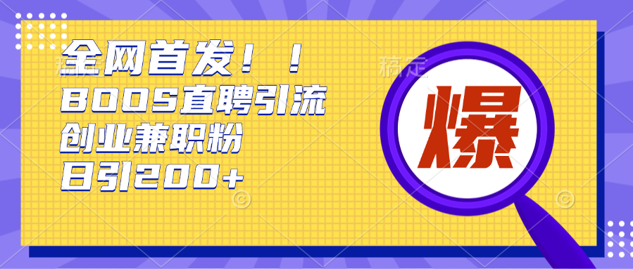 全网首发!BOOS直聘引流创业兼职粉,单号日引200+-翌晨科技网
