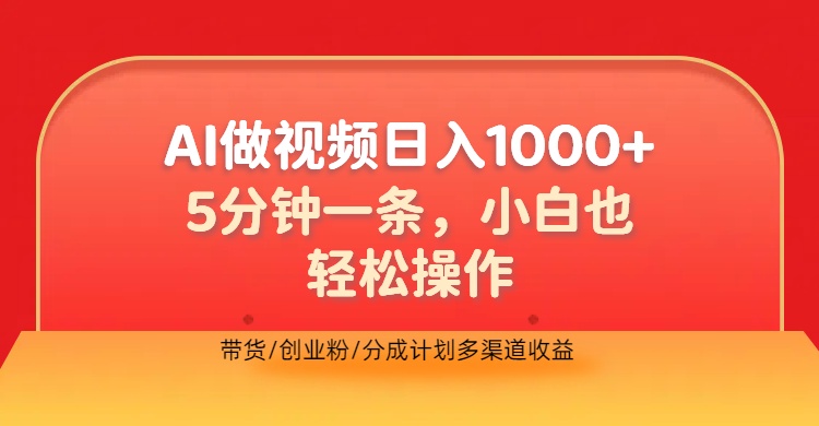 利用AI做视频，五分钟做好一条，操作简单，新手小白也没问题，带货创业粉分成计划多渠道收益，2024实现逆风翻盘-翌晨科技网