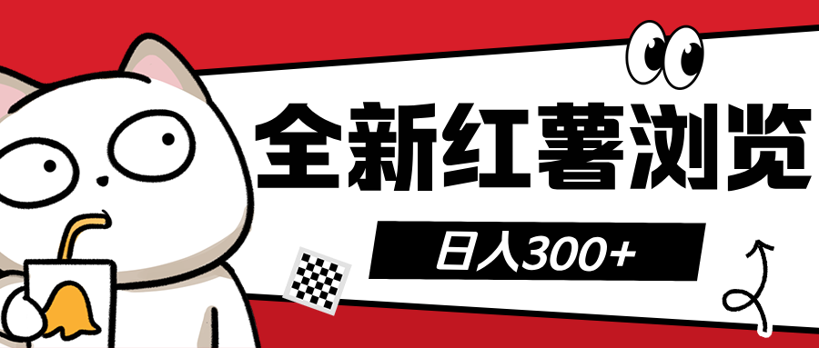 全新红薯浏览 日入300+-翌晨科技网