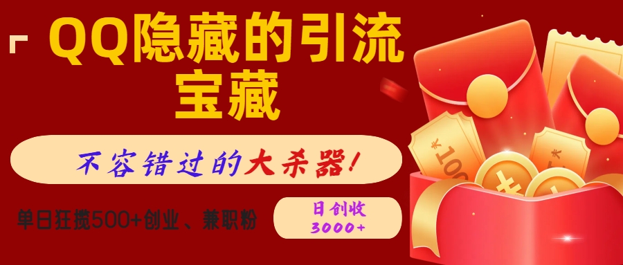 QQ隐藏的引流宝藏，不容错过的大杀器！单日狂揽500+创业、兼职粉，日创收3000+-翌晨科技网
