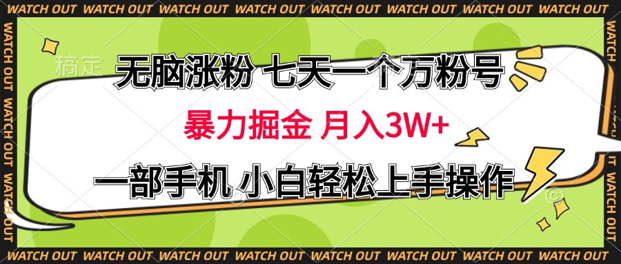 无脑涨粉 七天一个万粉号 暴力掘金 月入三万+,一部手机小白轻松上手操作-翌晨科技网