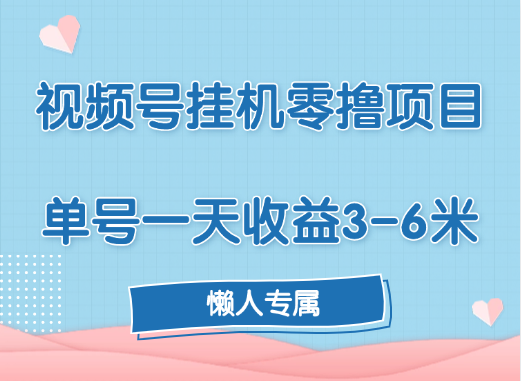 视频号挂机零撸项目，单号一天收益3-6米，帐号越多收益就越高！-翌晨科技网