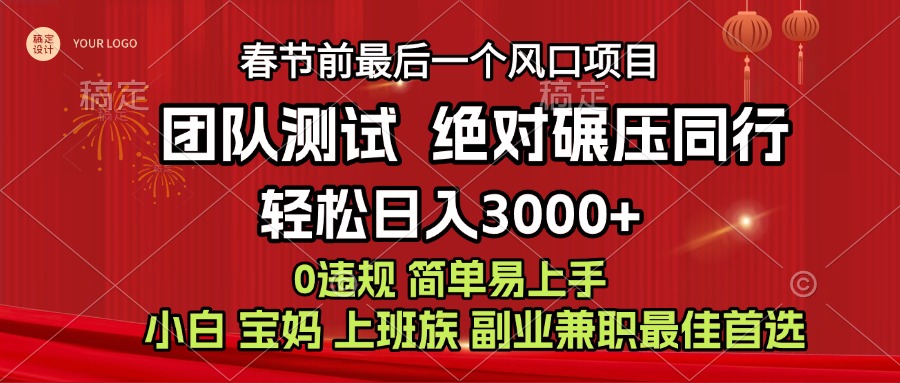 7天赚了1w,年前可以翻身的项目,长久稳定 当天上手 过波肥年-翌晨科技网