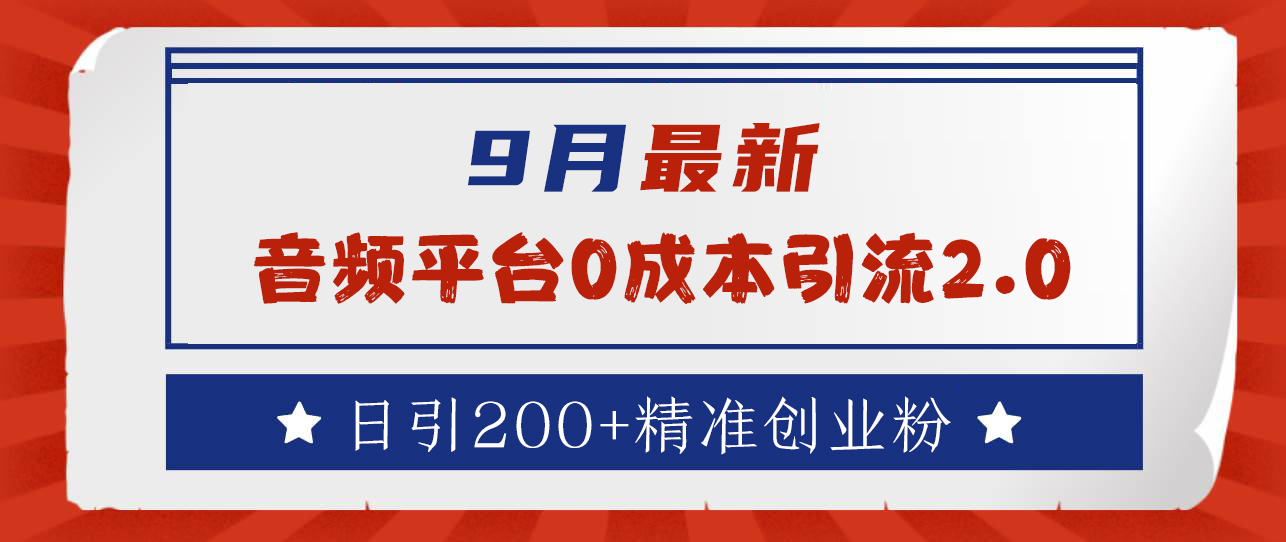 9月最新:音频平台0成本引流,日引流300+精准创业粉-翌晨科技网