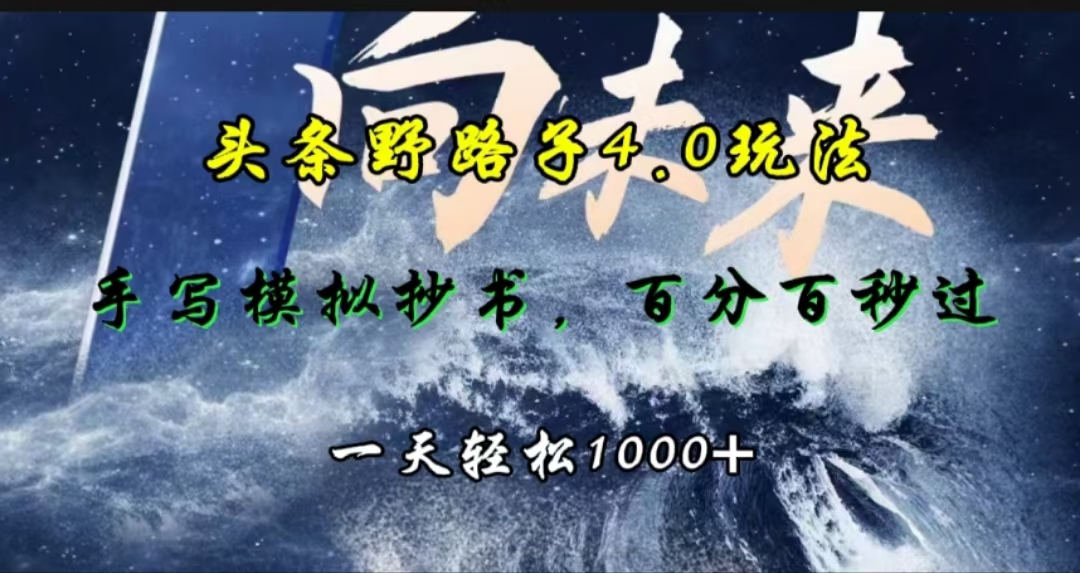 头条野路子4.0玩法,手写模拟器抄书,百分百秒过,一天轻松1000+-翌晨科技网