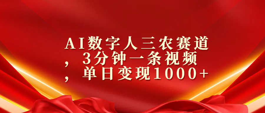 AI数字人三农赛道,3分钟一条视频,单日变现1000+-翌晨科技网