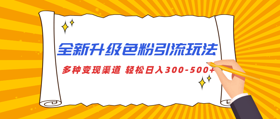 全新升级色粉引流玩法 多种变现渠道 轻松日入300-500+-翌晨科技网
