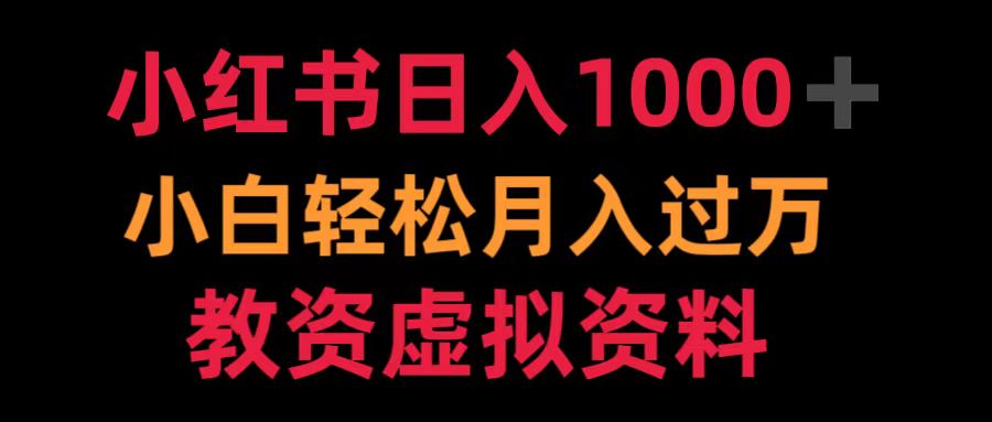 小红书日入1000+小白轻松月入过万教资虚拟资料-翌晨科技网