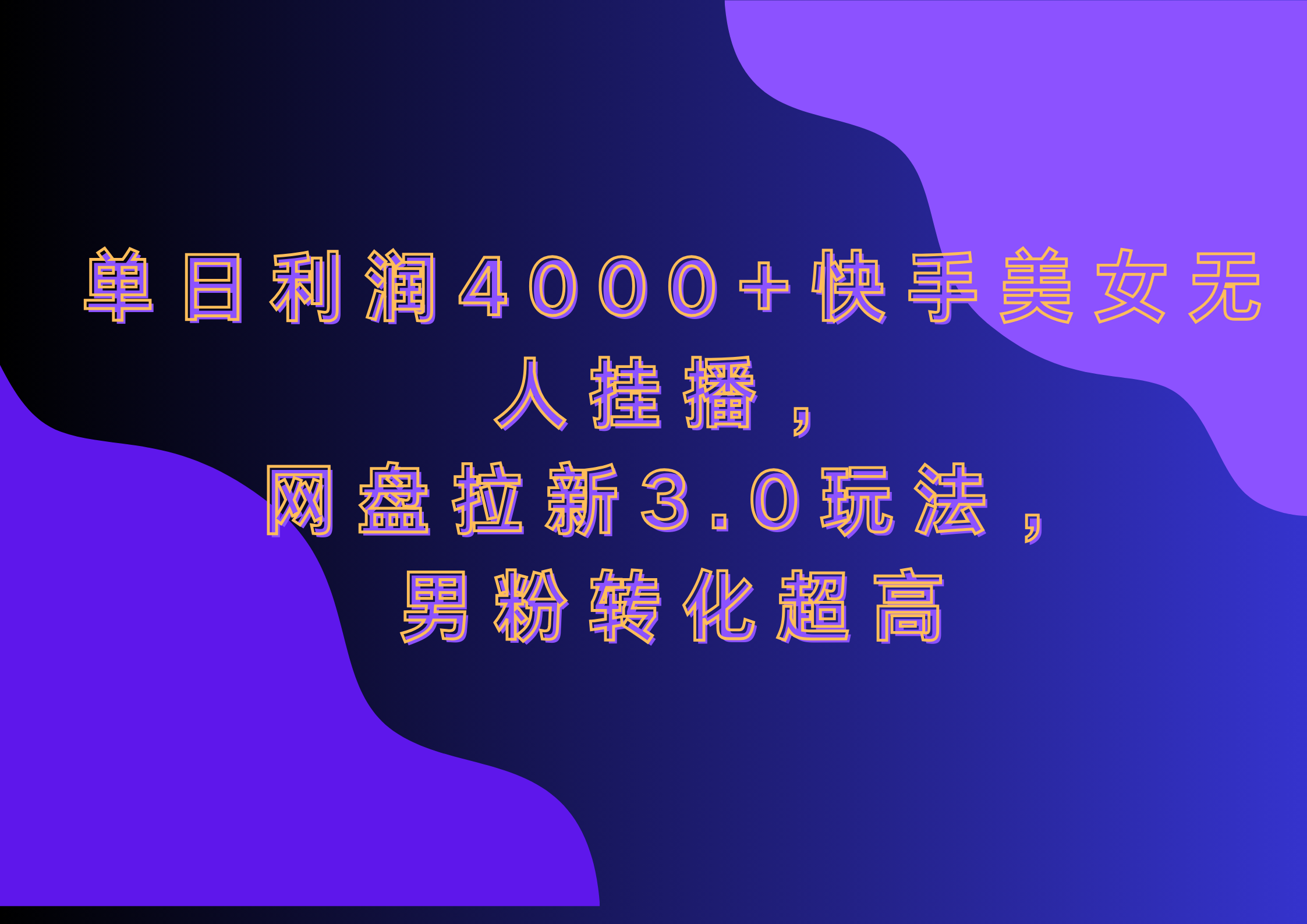 网盘拉新3.0玩法,男粉转化超高,单日利润4000+快手美女无人挂播-翌晨科技网