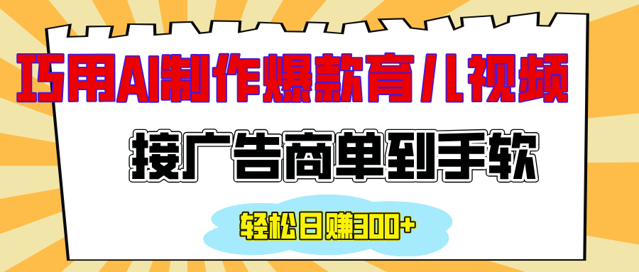 用AI制作情感育儿爆款视频,接广告商单到手软,日入300+-翌晨科技网