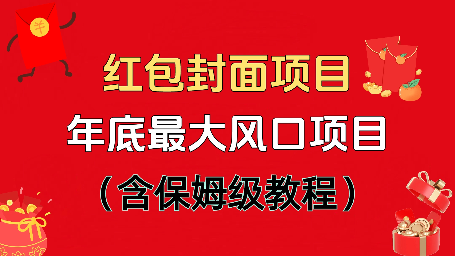 红包封面项目，不容错过的年底风口项目（含保姆级教程）-翌晨科技网