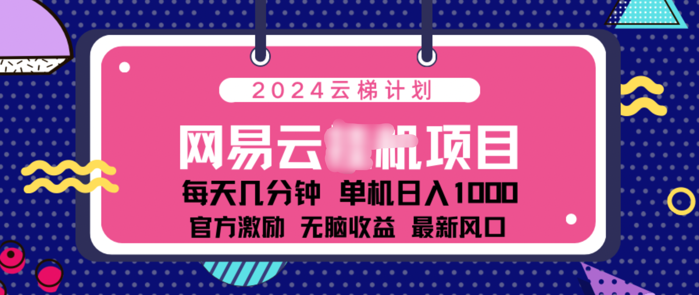 2024 11月份网易云云挂机项目！日入1000无脑收益！-翌晨科技网