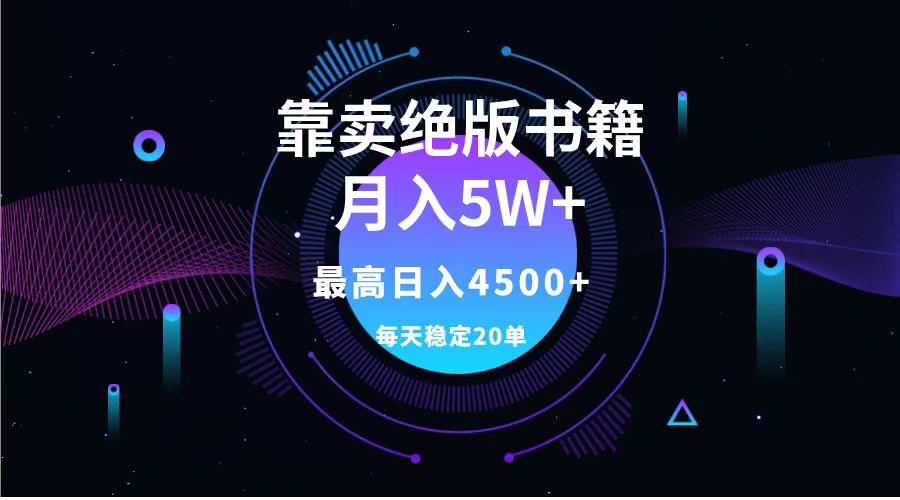 靠卖绝版书籍月入5w+,一单199,一天平均20单以上,最高收益日入4500+-翌晨科技网