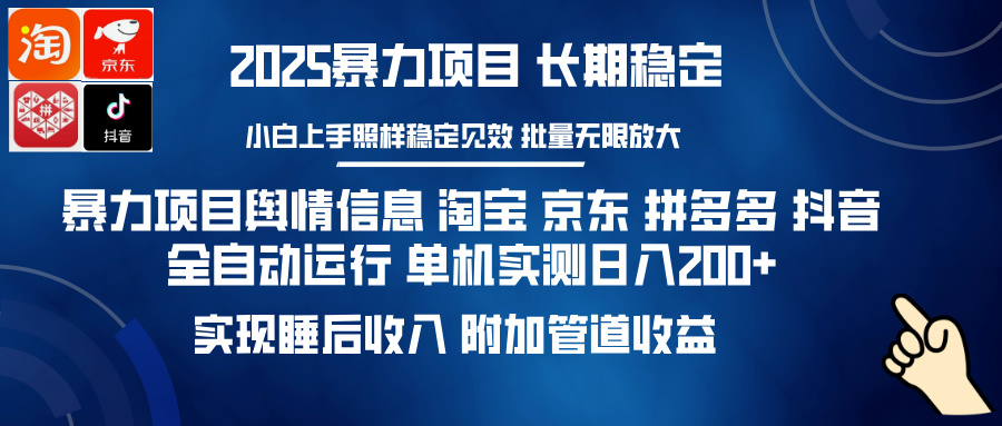 暴力项目舆情信息 淘宝 京东 拼多多 抖音全自动运行 单机实测日入200+ 实现睡后收入 附加管道收益-翌晨科技网