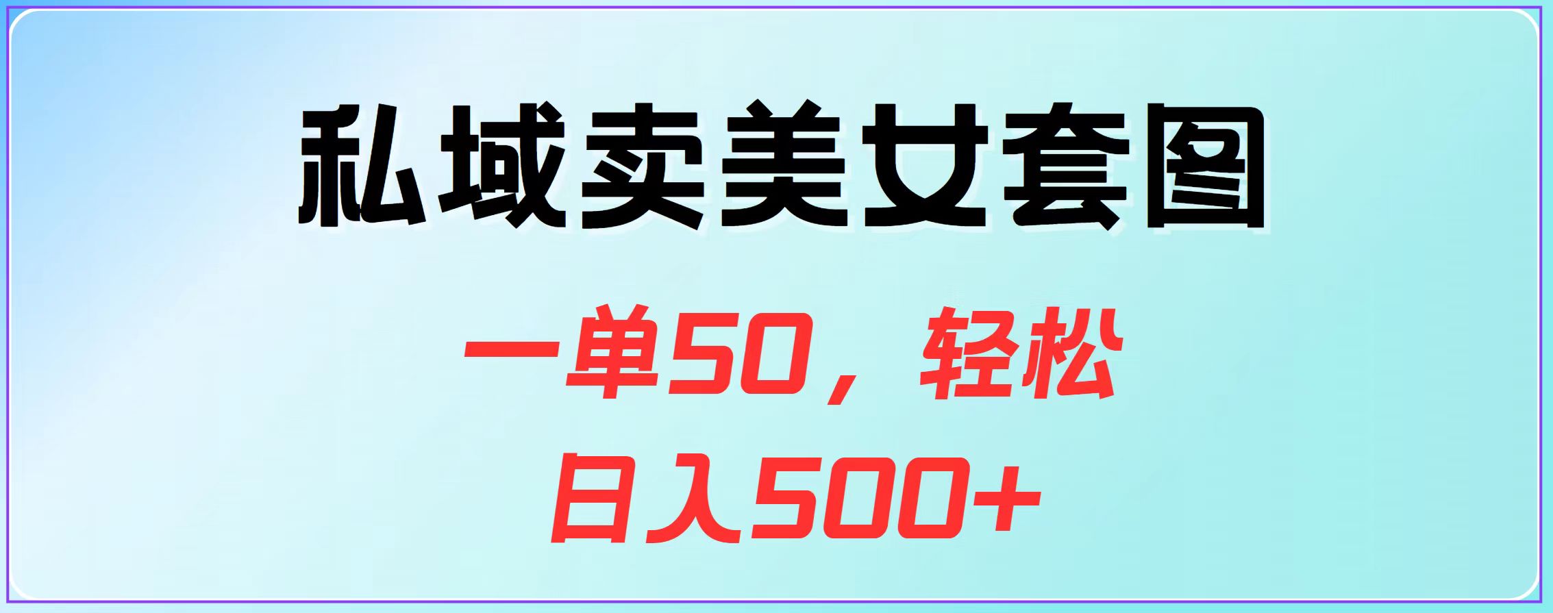 私域卖美女套图，一单50，轻松日入500+-翌晨科技网