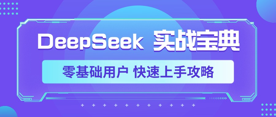 DeepSeek实战宝典,零基础用户 快速上手攻略-翌晨科技网