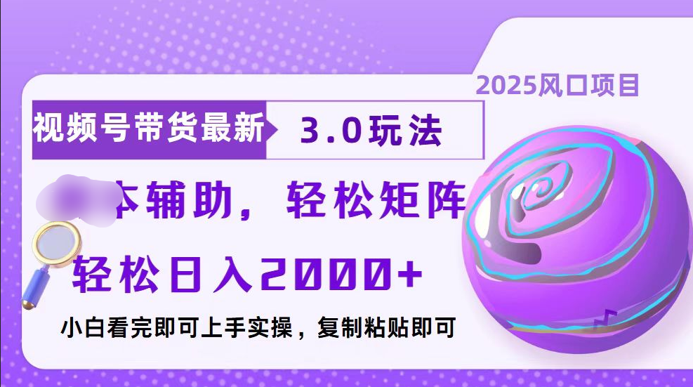 视频号带货最新3.0玩法，作品制作简单，当天起号，复制粘贴，脚本辅助，轻松矩阵日入2000+-翌晨科技网