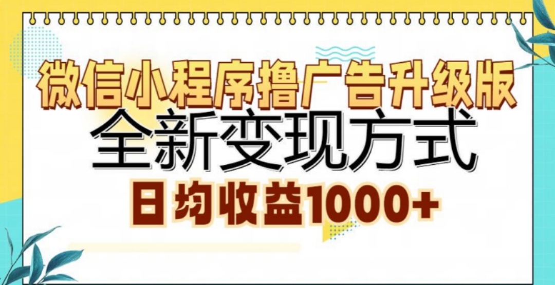 微信小程序撸广告升级版,日均收益1000+-翌晨科技网