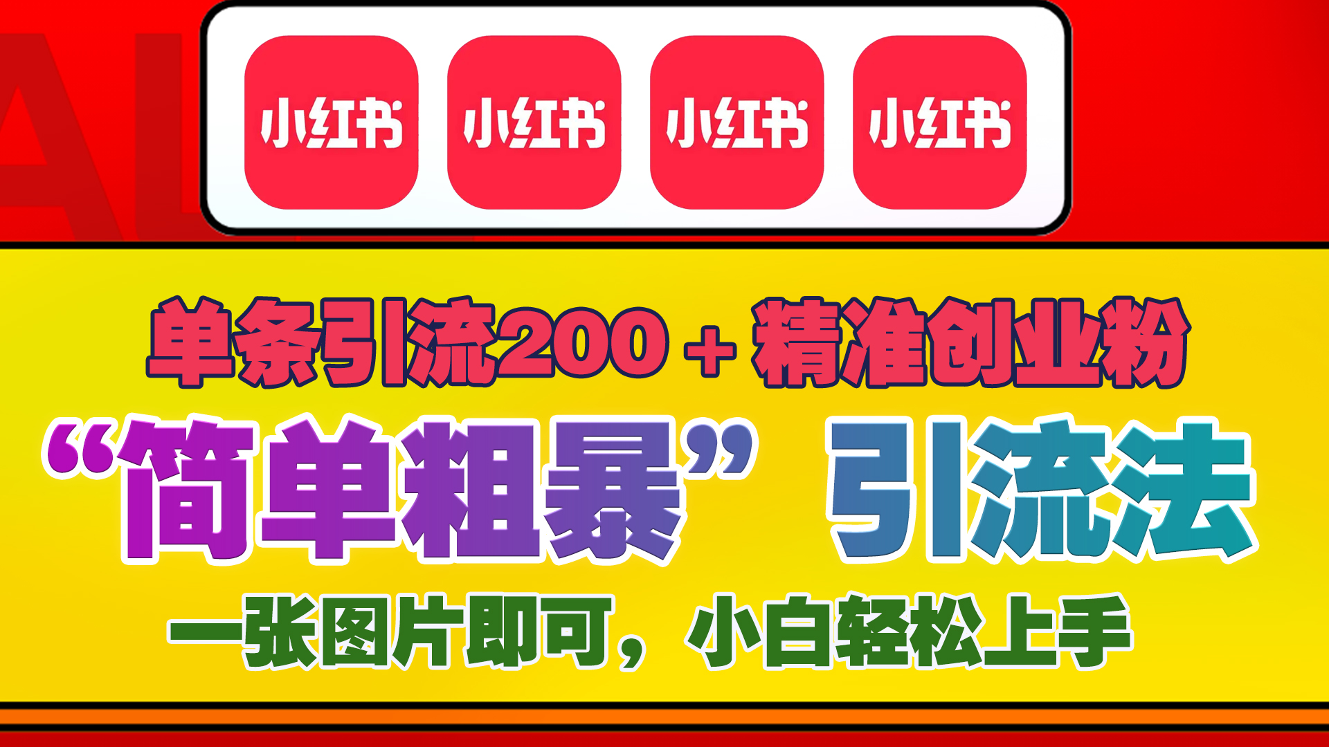 12底最新小红书单日引流200+创业粉,“简单粗暴”引流法,一张图片即可操作,小白轻松上手,私信根本回不完-翌晨科技网