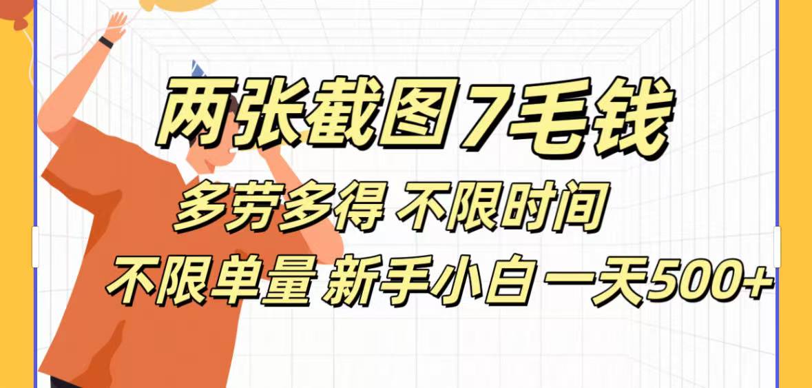 全新截图 一天500＋无脑截图，安卓苹果都可以做，一小时120，一天轻松500+-翌晨科技网