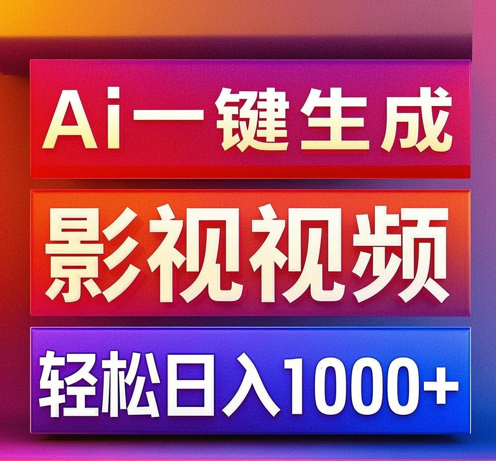 利用Ai一键生成影视解说视频,轻松日赚1000+ ,小白轻松上手-翌晨科技网