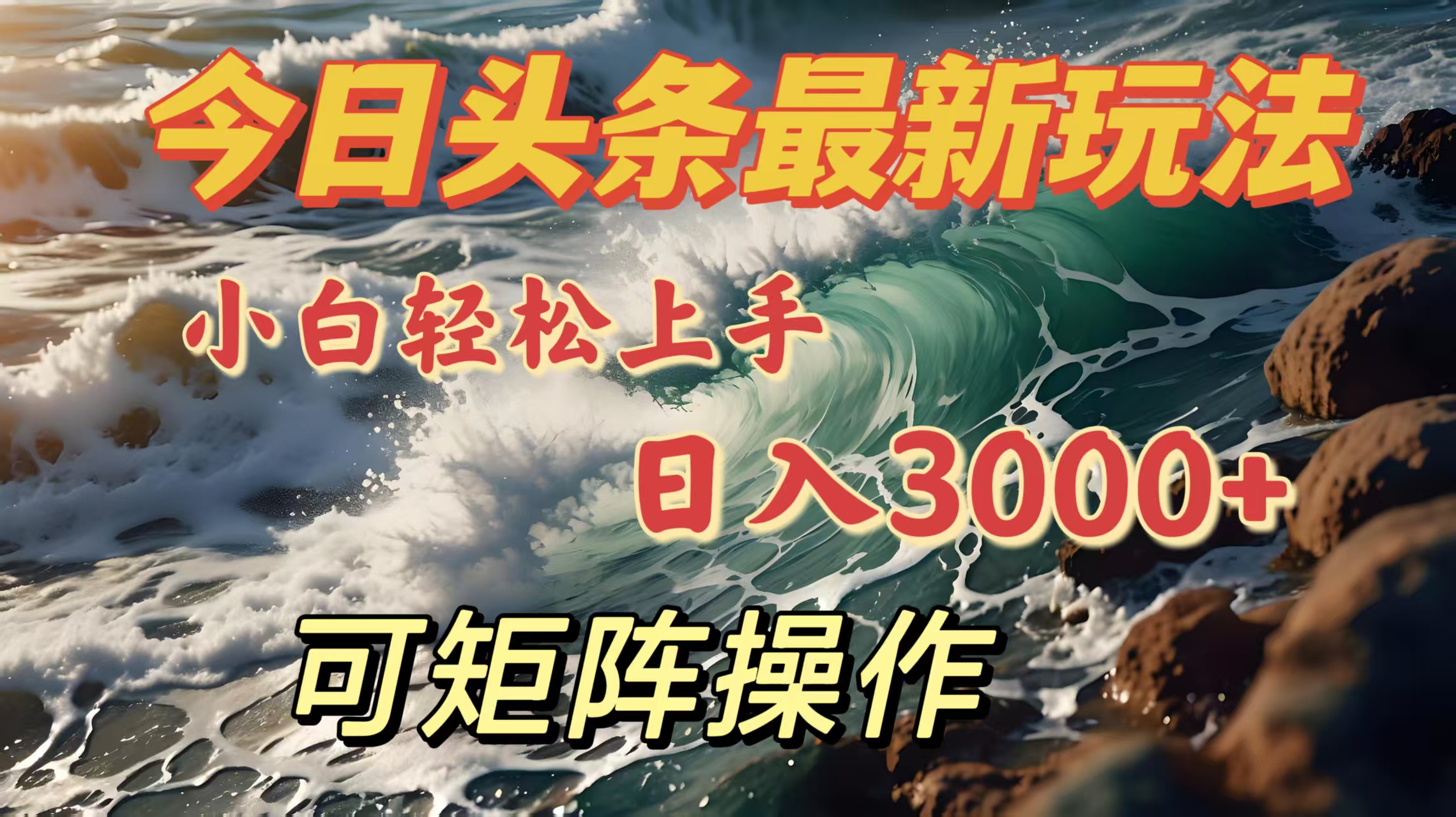 今日头条最新玩法,小白轻松上手,日入3000+,可矩阵操作-翌晨科技网