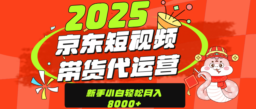 京东带货代运营,年底翻身项目,只需上传视频,单月稳定变现8000-翌晨科技网