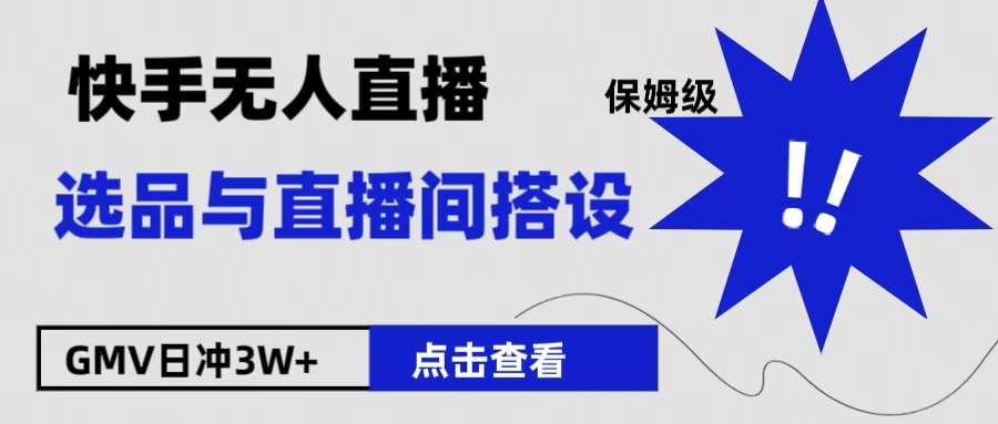 保姆级快手无人直播选品与直播间搭设-翌晨科技网
