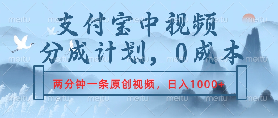 支付宝中视频分成计划,2分钟一条原创视频,轻松日入1000+-翌晨科技网