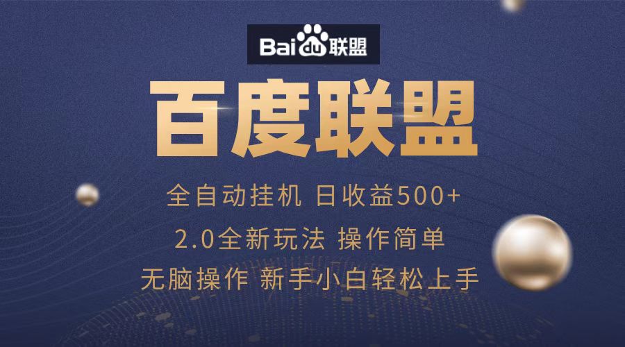 广告联盟，全自动运行，单机日入500+-翌晨科技网