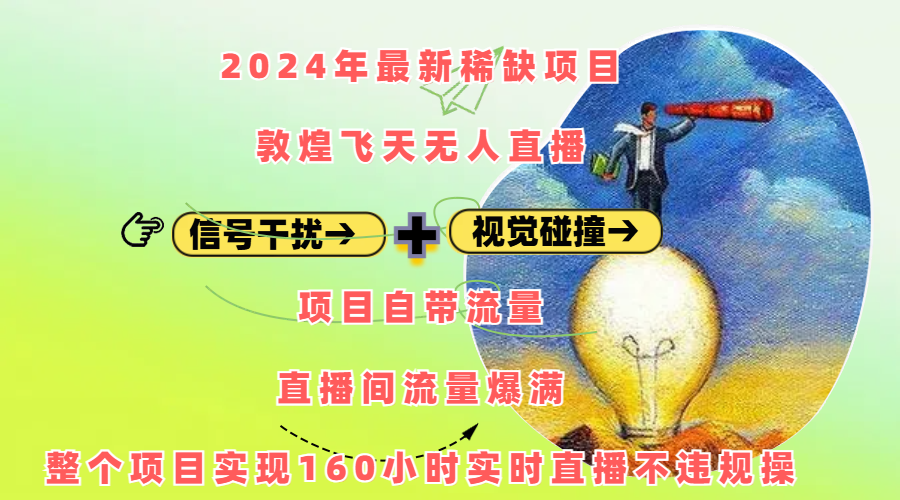 2024年最新稀缺项目敦煌飞天无人直播,内搭信号干扰+视觉碰撞防飞技术 ,项目自带流量,流量爆满,正个项目实现160小时实时直播不违规操-翌晨科技网