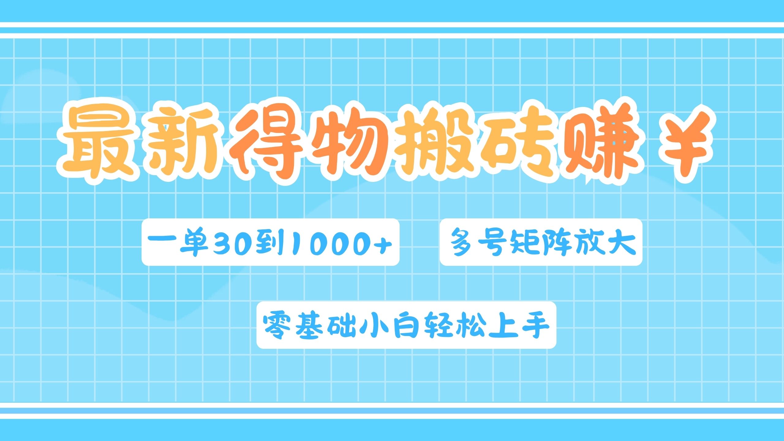 最新得物搬砖,零基础小白轻松上手,一单30—1000+,操作简单,多号矩阵快速放大变现-翌晨科技网