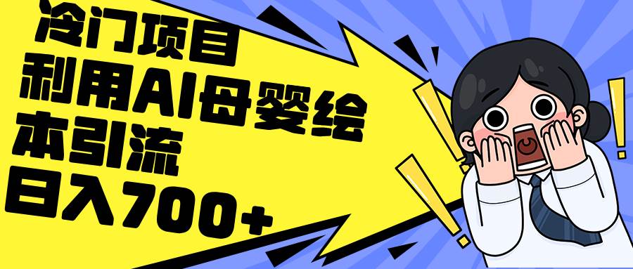 利用AI母婴绘本引流,私域变现日入700+(教程+素材)-翌晨科技网