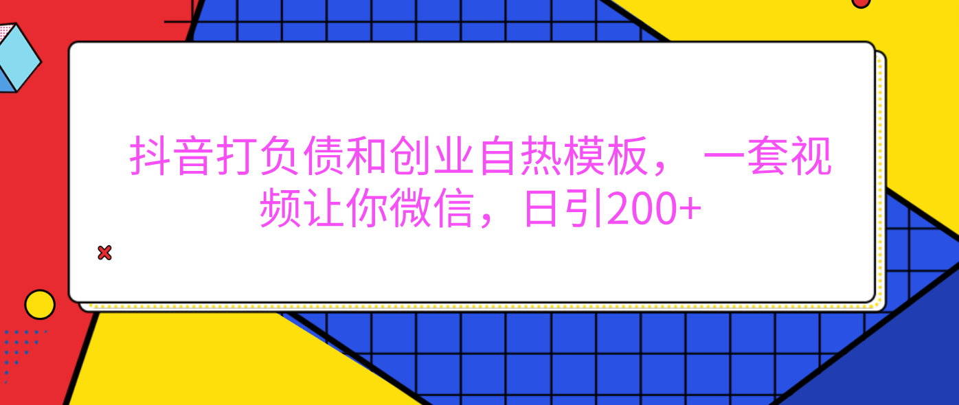外面卖1980元的。抖音打负债和创业自热模板， 一套视频让你微信，日引200+-翌晨科技网