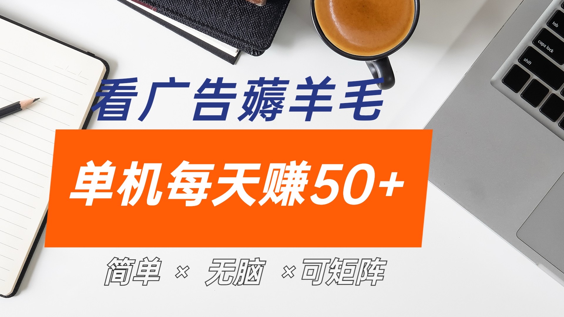 最新手机广告薅羊毛项目，单广告成本5毛，本人亲测3天，每天50+-翌晨科技网