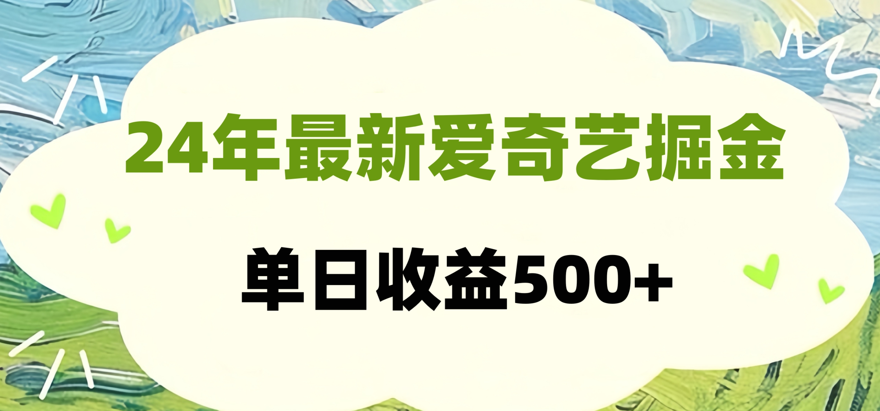 24年最新爱奇艺掘金项目，可批量操作，单日收益500+-翌晨科技网