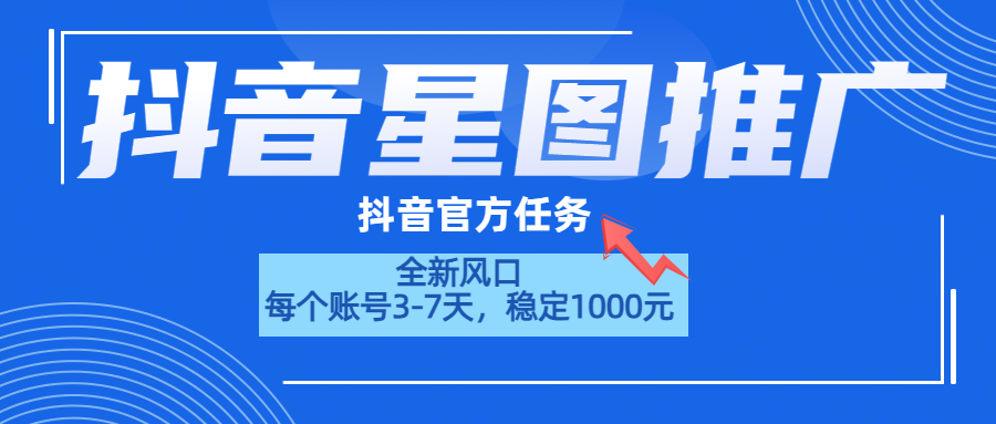 抖音星图推广，官方任务，一个账号1000元！！！-翌晨科技网