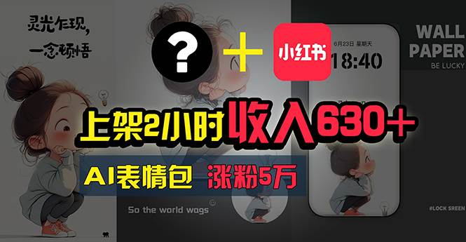 上架2小时收入630+，只要有手就能做的AI搞钱项目，奶奶看完都能学会!-翌晨科技网