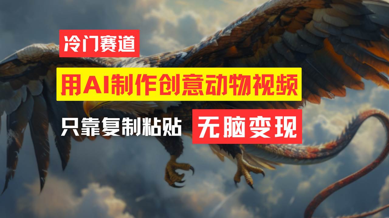 教你免费制作吸睛动物合成视频，轻松月入过万！-翌晨科技网
