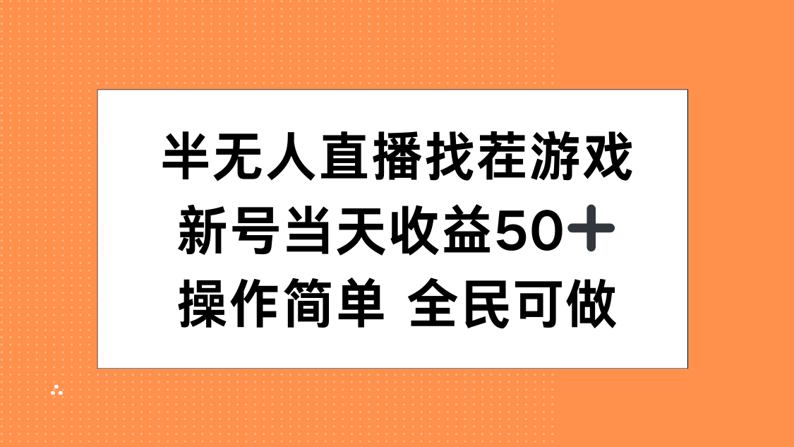 半无人直播找茬游戏，当天收益50+，操作简单 人人可做-翌晨科技网