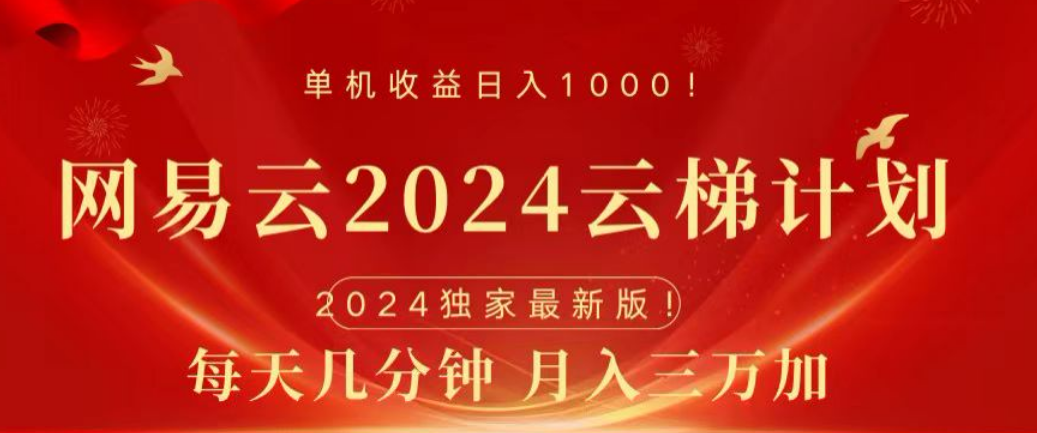 网易云2024玩法，每天三分钟，月入3万+-翌晨科技网