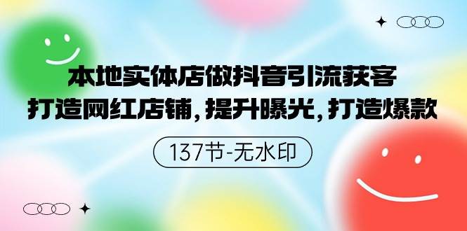 本地实体店做抖音引流获客，打造网红店铺，提升曝光，打造爆款-137节无水印-翌晨科技网