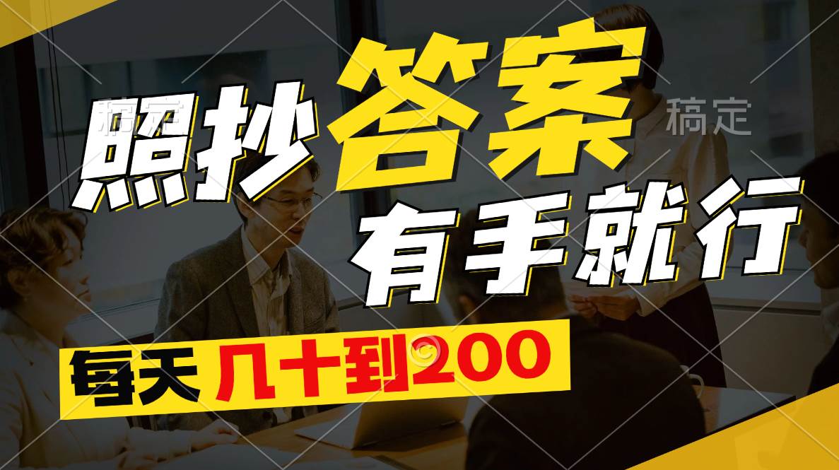 照抄答案，有手就行，每天几十到200-翌晨科技网