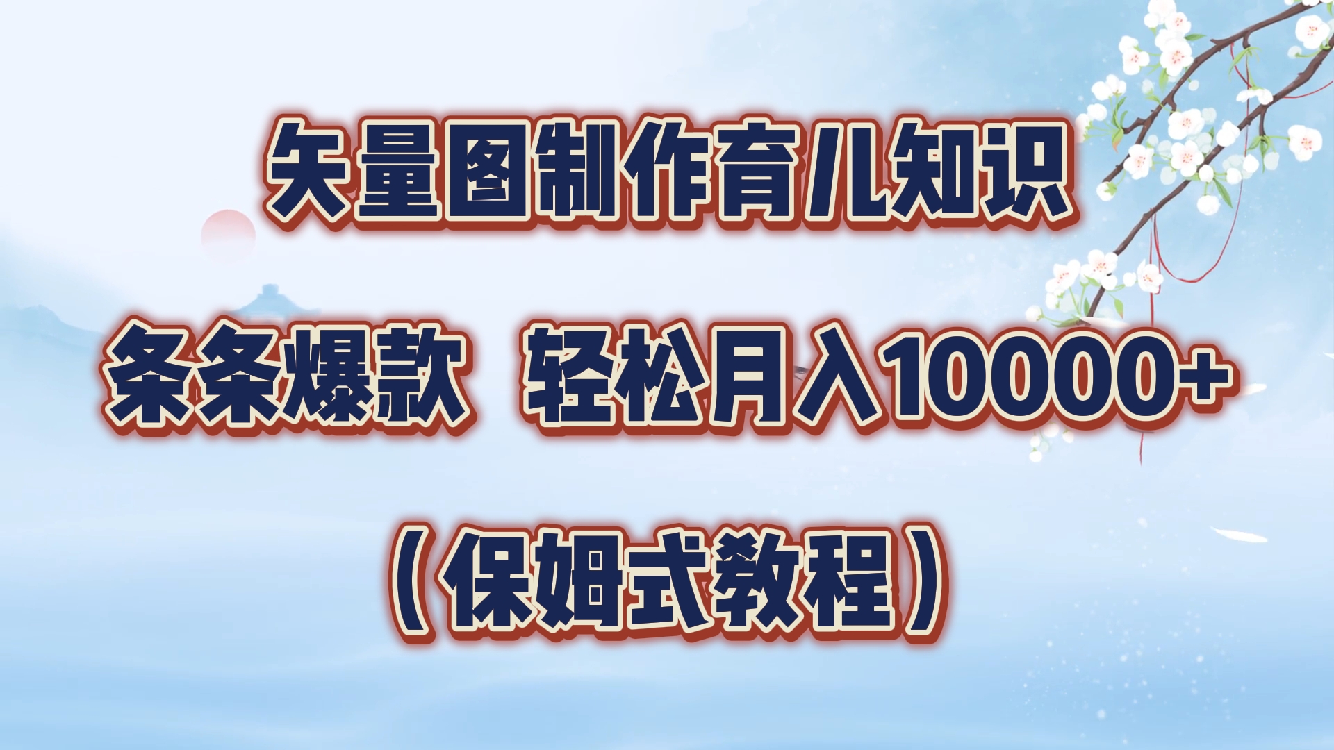 矢量图制作育儿知识，条条爆款，月入10000+（保姆式教程）-翌晨科技网