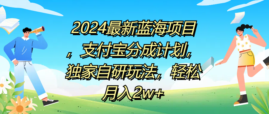 2024最新蓝海项目,支付宝分成计划,独家自研玩法,轻松月入2w+-翌晨科技网