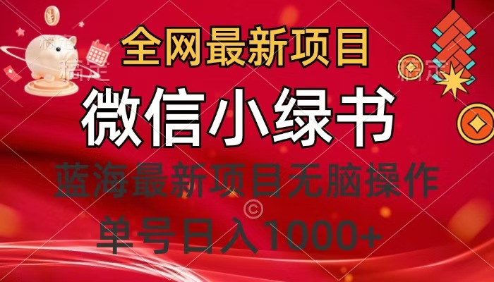 全网最新项目，微信小绿书，做第一批吃肉的人，一天十几分钟，无脑单号日入1000+-翌晨科技网